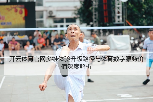 开云体育官网多维体验升级路径与体育数字服务价值深度解析